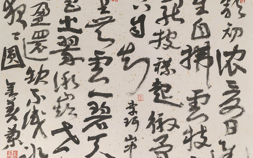 草书高清_草书金美兰高清_金美兰草书高清_金美兰_当代