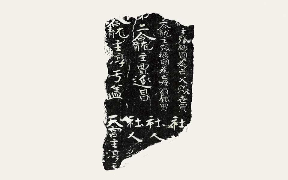 北朝残石题跋（其十四）高清_北朝残石题跋（其十四）杜萌若高清_杜萌若北朝残石题跋（其十四）高清_杜萌若_当代