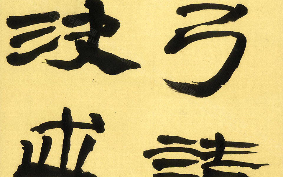 生意简帛二《威武仪礼简》十二屏9高清_生意简帛二《威武仪礼简》十二屏9崔学路高清_崔学路生意简帛二《威武仪礼简》十二屏9高清_崔学路_当代