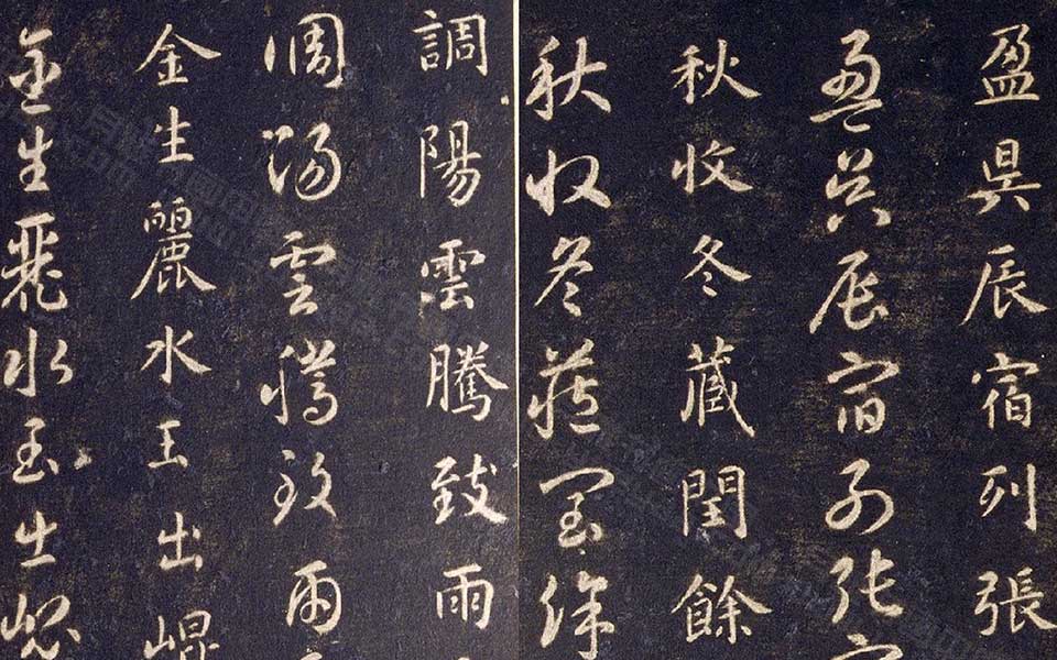 《真草千字文》(宋拓本) 智永 隋代