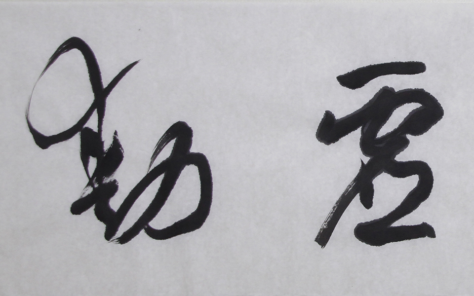 四字吉语06高清_四字吉语06徐右冰高清_徐右冰四字吉语06高清_徐右冰_当代 