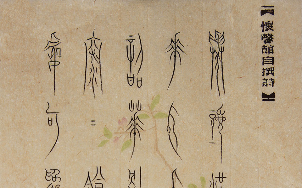 自书诗笺《一梦》高清_自书诗笺《一梦》王茁高清_王茁自书诗笺《一梦》高清_王茁_当代