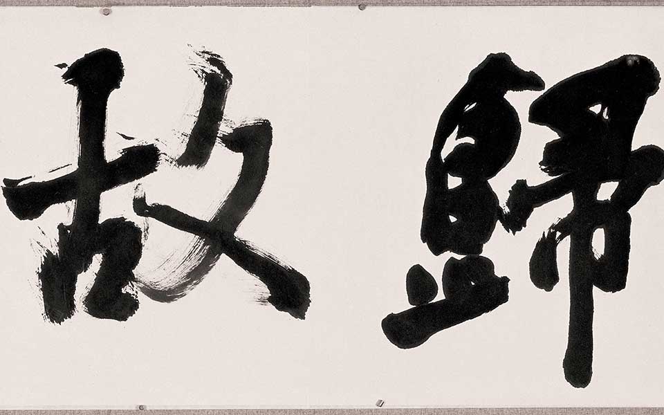 归故园高清_归故园胡秋萍高清_胡秋萍归故园高清_胡秋萍_当代 