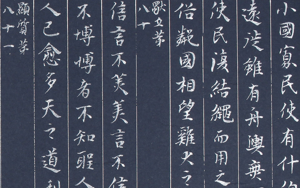 小楷十一米道德经5高清_小楷十一米道德经5崔学路高清_崔学路小楷十一米道德经5高清_崔学路_当代