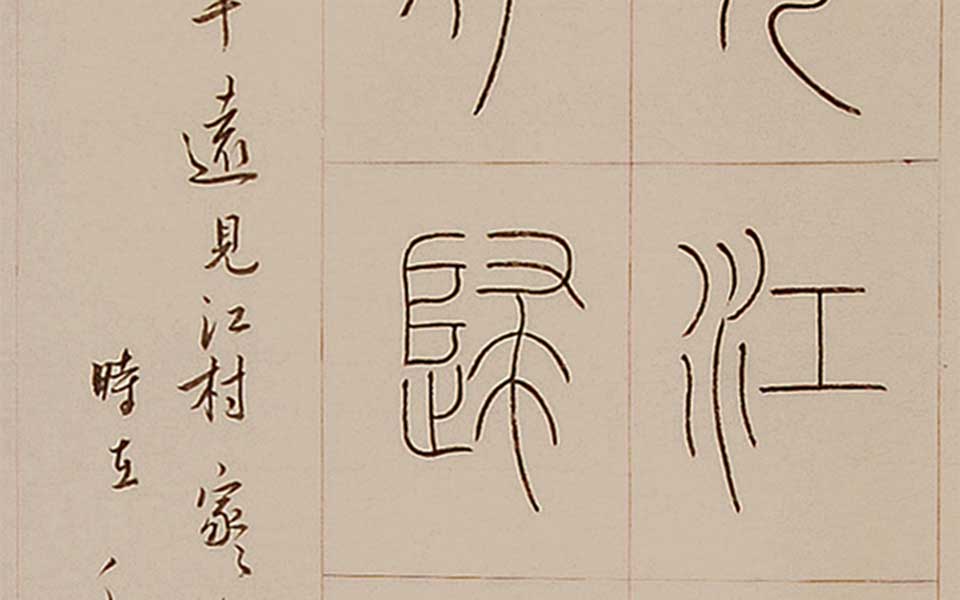 黄宾虹题画诗高清_黄宾虹题画诗刘晓霞高清_刘晓霞黄宾虹题画诗高清_刘晓霞_当代