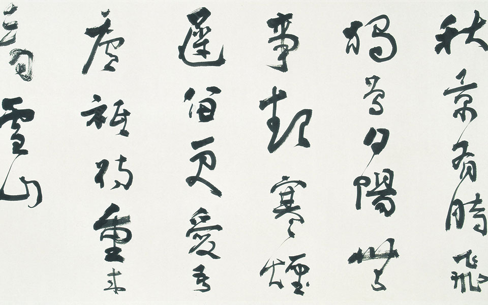 宋人林逋诗高清_宋人林逋诗马啸高清_马啸宋人林逋诗高清_马啸_当代