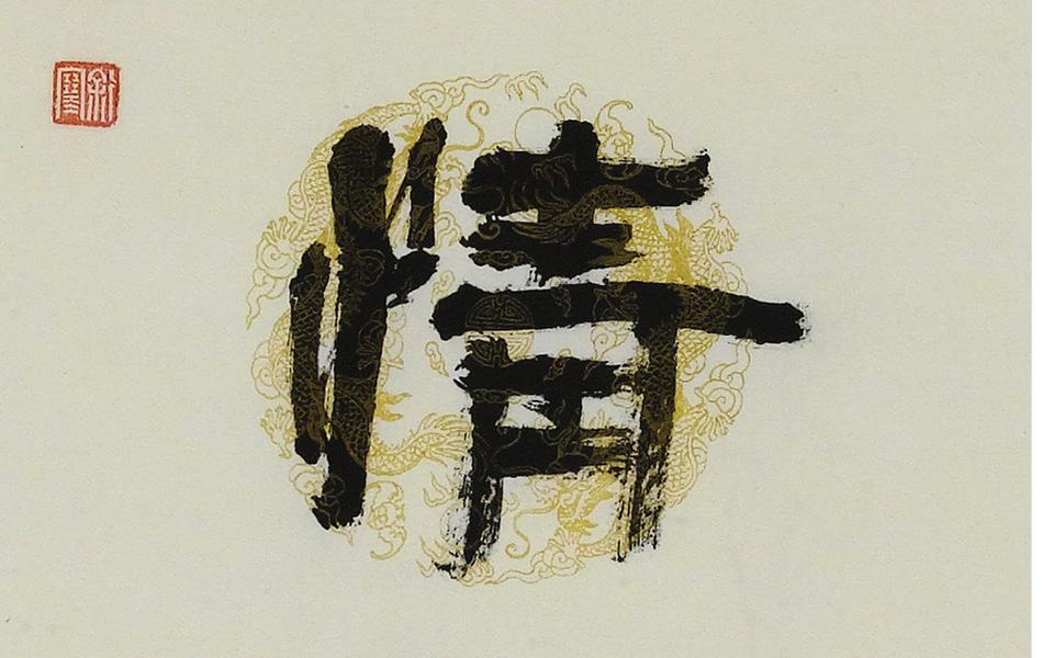 由来直取五言联高清_徐寒由来直取五言联高清_由来直取五言联徐寒高清_徐寒_当代