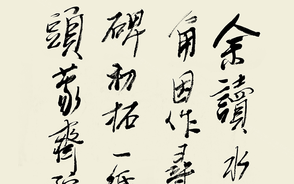 书法作品(20)高清_书法作品(20)林鹏高清_林鹏书法作品(20)高清_林鹏_当代