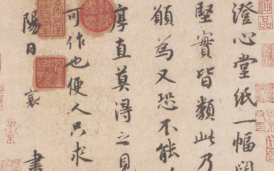 澄心堂帖高清_蔡襄澄心堂帖高清_澄心堂帖蔡襄高清_蔡襄_宋代
