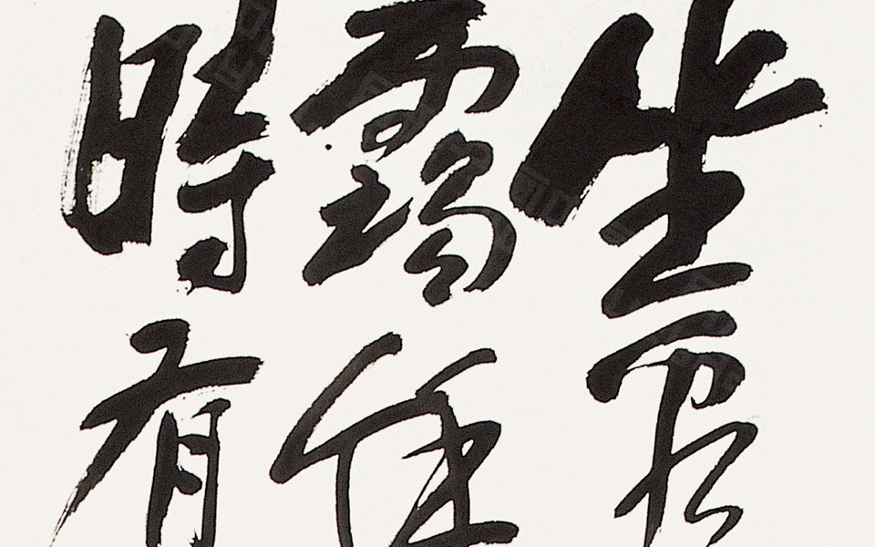 坐看青苔书法高清_坐看青苔书法汤立高清_汤立坐看青苔书法高清_汤立_当代