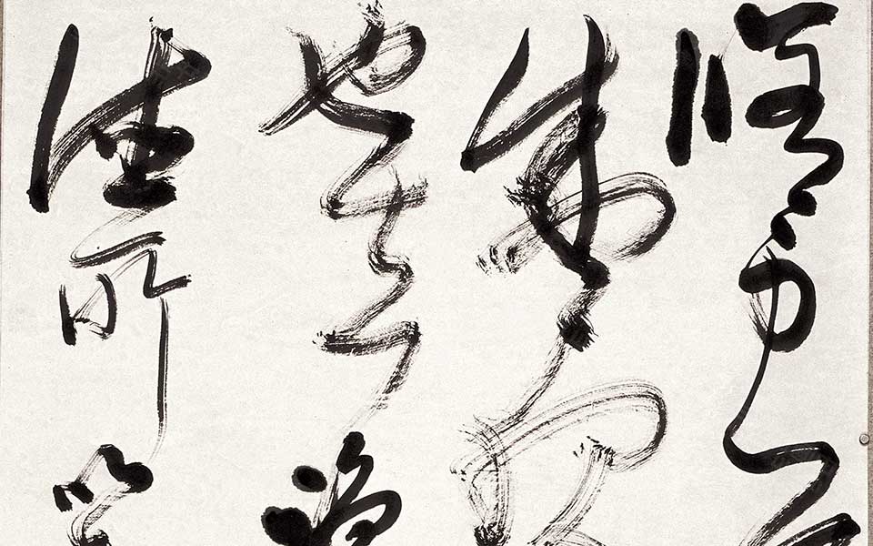 《中庸》语句高清_《中庸》语句胡秋萍高清_胡秋萍《中庸》语句高清_胡秋萍_当代 