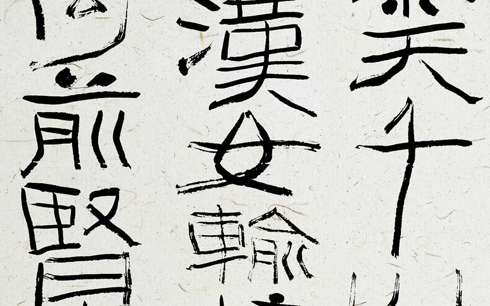 隶书条幅12高清_隶书条幅12齐建霞高清_齐建霞隶书条幅12高清_齐建霞_当代