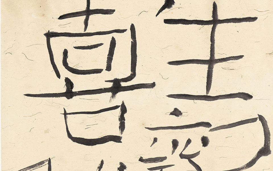 书法作品6高清_书法作品6黄群高清_黄群书法作品6高清_黄群_当代