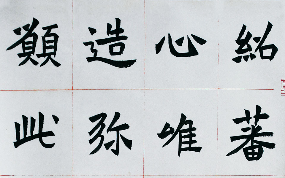 楷书广川王母太妃侯造像题记临摹 高清_楷书广川王母太妃侯造像题记临摹 刘成高清_刘成楷书广川王母太妃侯造像题记临摹 高清_刘成_当代
