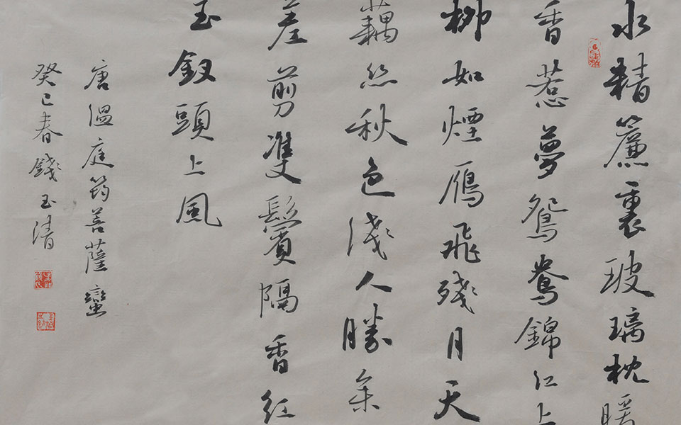 书法作品32高清_书法作品32钱玉清高清_钱玉清书法作品32高清_钱玉清_当代