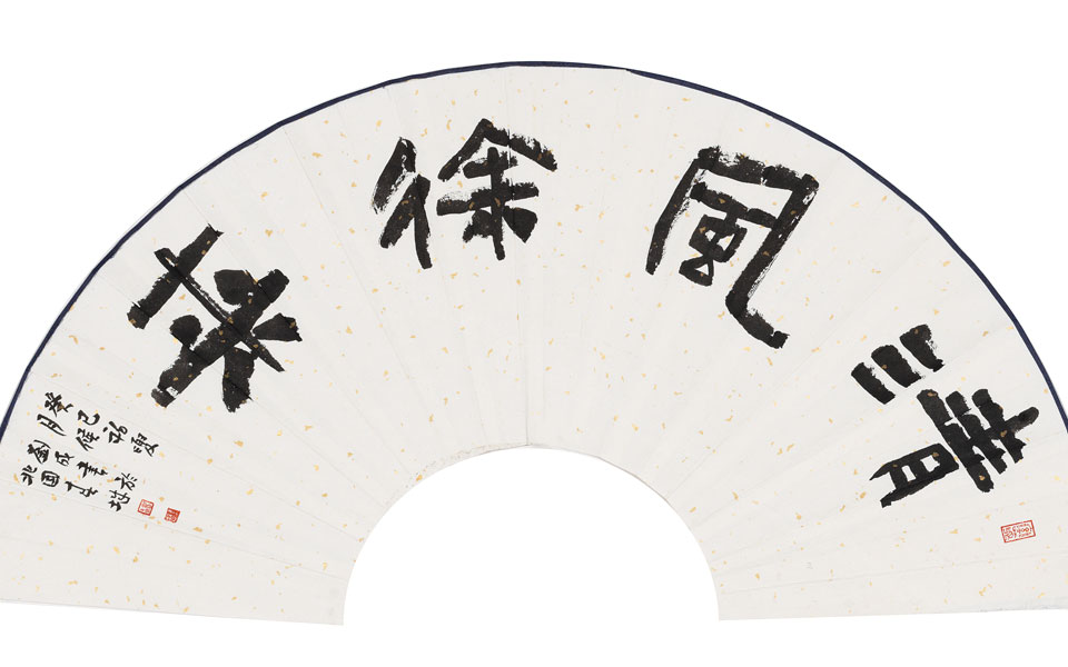 隶书扇面清风徐来高清_隶书扇面清风徐来刘成高清_刘成隶书扇面清风徐来高清_刘成_当代
