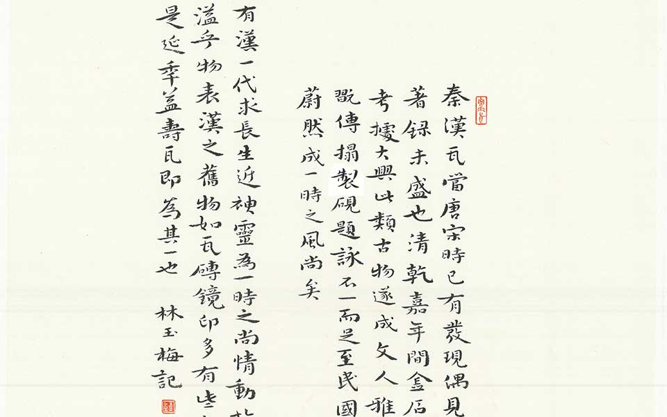 拓片提跋5高清_拓片提跋5林玉梅高清_林玉梅拓片提跋5高清_林玉梅_当代