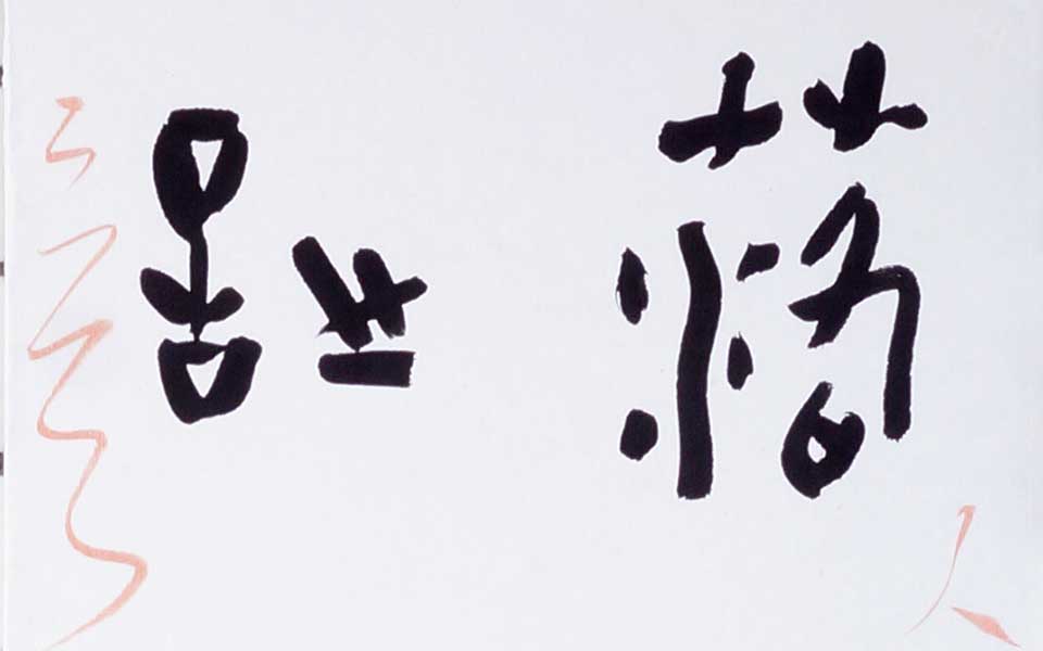 2013哈尔滨师范美术学院毕业展作品 李璐 篆书条屏180cm×30cm左高清