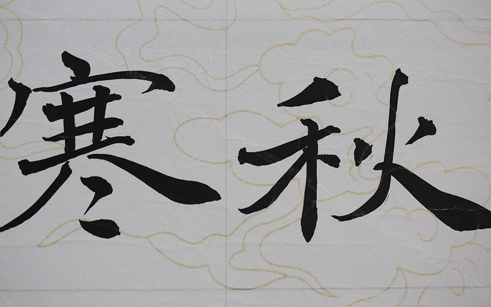 2013天津美院毕业展书法作品（局部展示）033高清