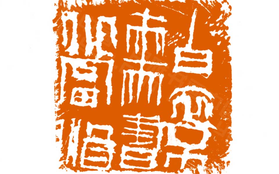 篆刻作品高清_曾翔篆刻作品高清_篆刻作品曾翔高清_曾翔_当代