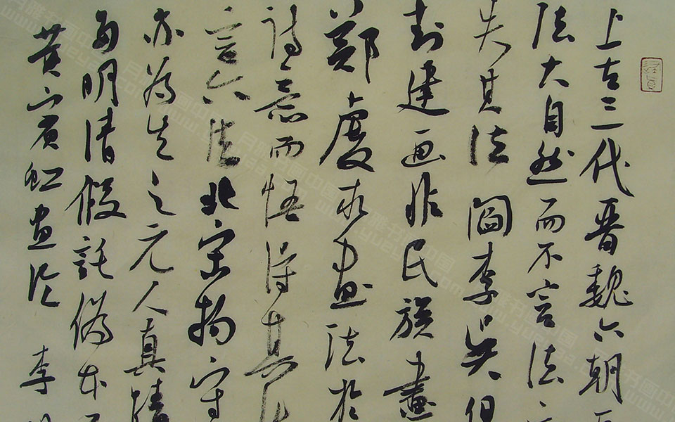 黄宾虹画论一则高清_黄宾虹画论一则李明高清_李明黄宾虹画论一则高清_李明_当代