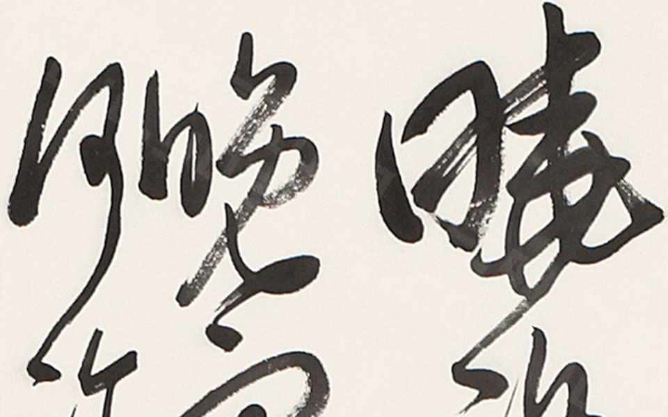 草书条幅宋人诗高清_草书条幅宋人诗王文英高清_王文英草书条幅宋人诗高清_王文英_当代