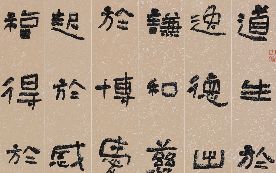 隶书道生于静逸6尺横额高清_隶书道生于静逸6尺横额刘成高清_刘成隶书道生于静逸6尺横额高清_刘成_当代