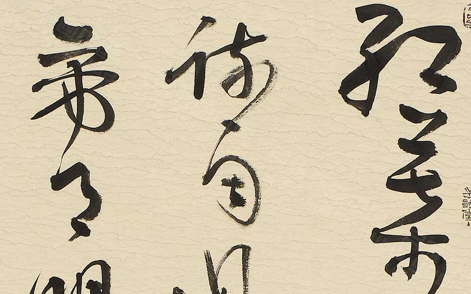 书法作品19高清_书法作品19韩步勇高清_韩步勇书法作品19高清_韩步勇_当代