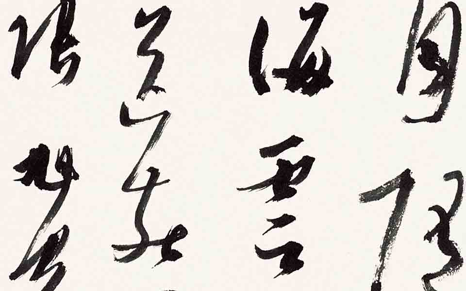 书法作品17高清_书法作品17张旭光高清_张旭光书法作品17高清_张旭光_当代