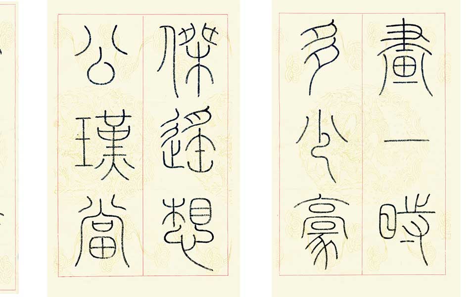 篆书东坡词高清_篆书东坡词刘晓霞高清_刘晓霞篆书东坡词高清_刘晓霞_当代