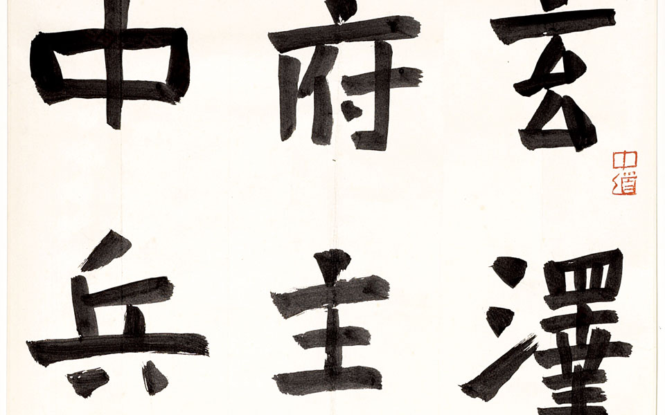 楷书临爨龙颜8尺条幅高清_楷书临爨龙颜8尺条幅刘成高清_刘成楷书临爨龙颜8尺条幅高清_刘成_当代