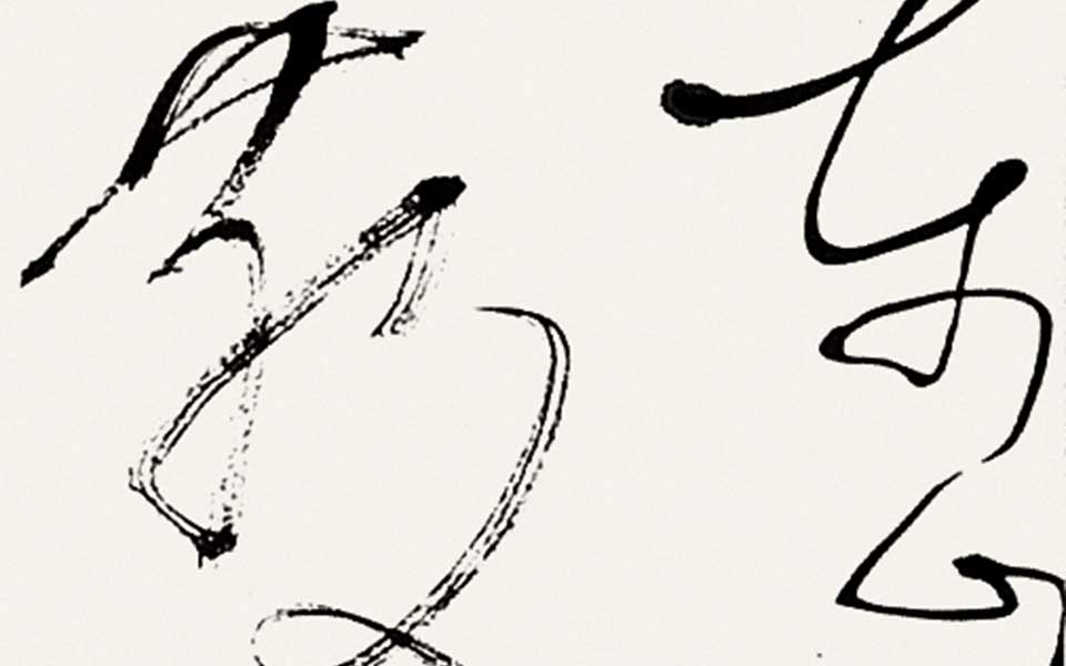 书法作品21高清_白锐书法作品21高清_书法作品21白锐高清_白锐_当代