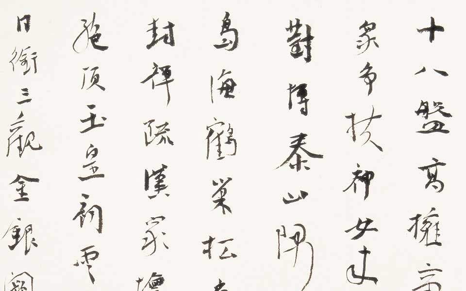 书法作品 泰山诗高清
