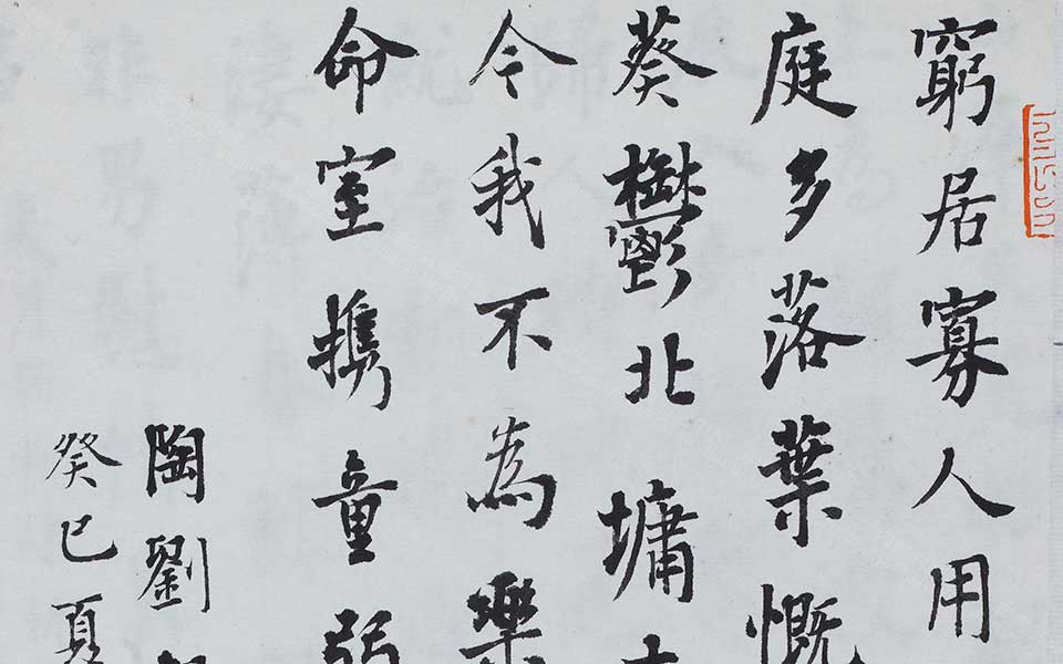 陶渊明《酬刘柴桑》高清_龙友陶渊明《酬刘柴桑》高清_陶渊明《酬刘柴桑》龙友高清_龙友_当代