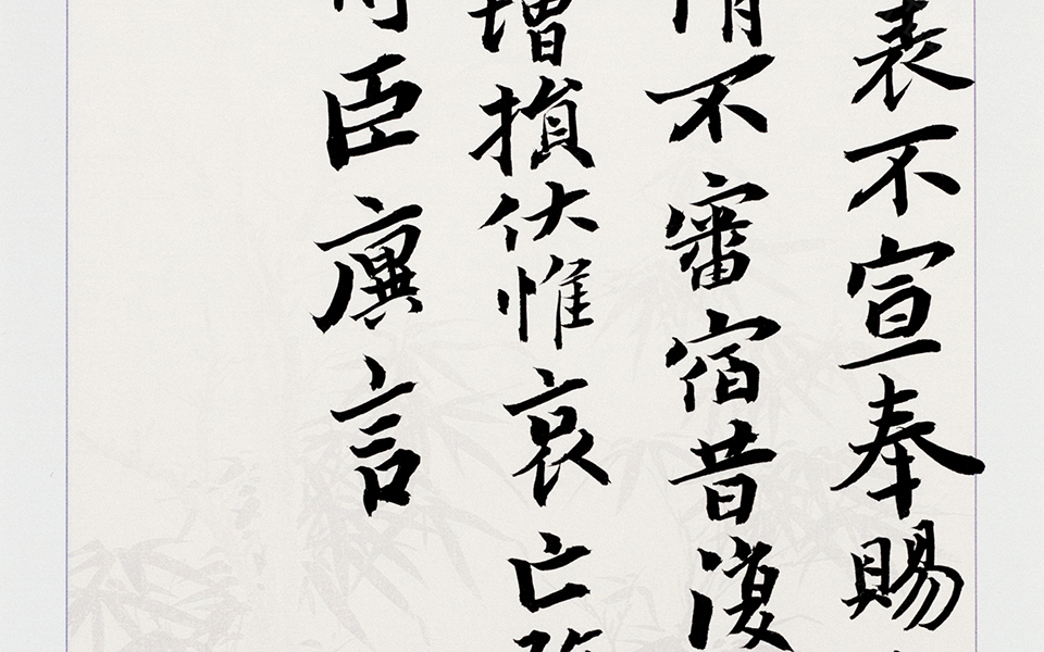 书法作品2高清_书法作品2白锐高清_白锐书法作品2高清_白锐_当代
