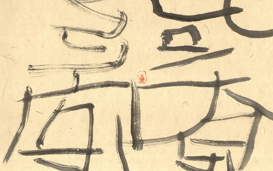 书法作品2高清_书法作品2黄群高清_黄群书法作品2高清_黄群_当代