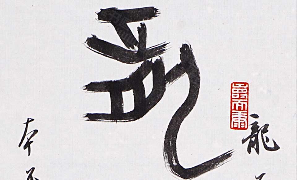 大篆龙舞、福承自作八言联（上）高清_丛文俊大篆龙舞、福承自作八言联（上）高清_大篆龙舞、福承自作八言联（上）丛文俊高清_丛文俊_当代