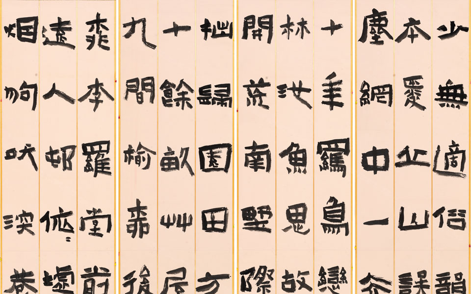 归田园居6条屏隶书高清_归田园居6条屏隶书刘成高清_刘成归田园居6条屏隶书高清_刘成_当代 