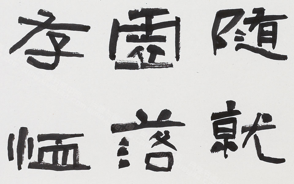 隶书临张迁碑手卷高清_隶书临张迁碑手卷刘成高清_刘成隶书临张迁碑手卷高清_刘成_当代