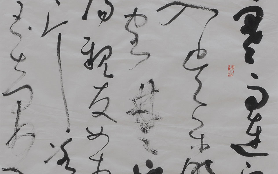 草书王昌龄《芙蓉楼送辛渐》高清_草书王昌龄《芙蓉楼送辛渐》钱玉清高清_钱玉清草书王昌龄《芙蓉楼送辛渐》高清_钱玉清_当代