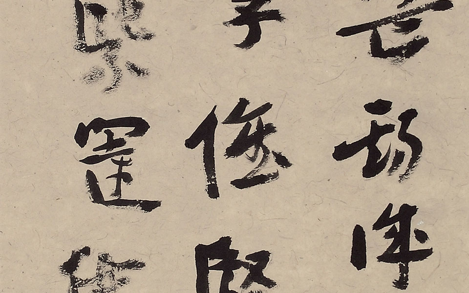 书法作品5高清_书法作品5汪为新高清_汪为新书法作品5高清_汪为新_当代