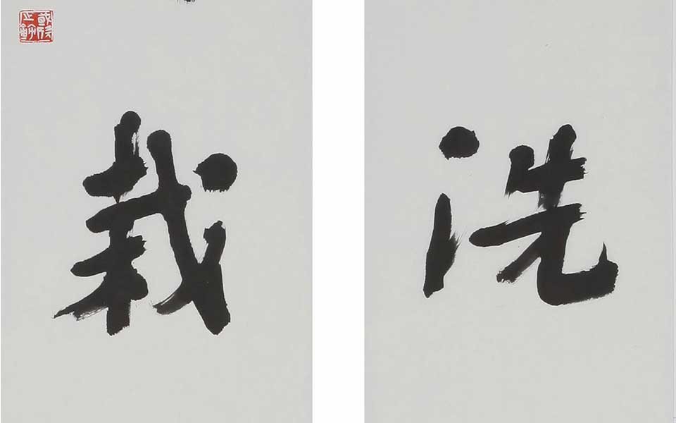 书法作品高清_书法作品杨国欣高清_杨国欣书法作品高清_杨国欣_当代