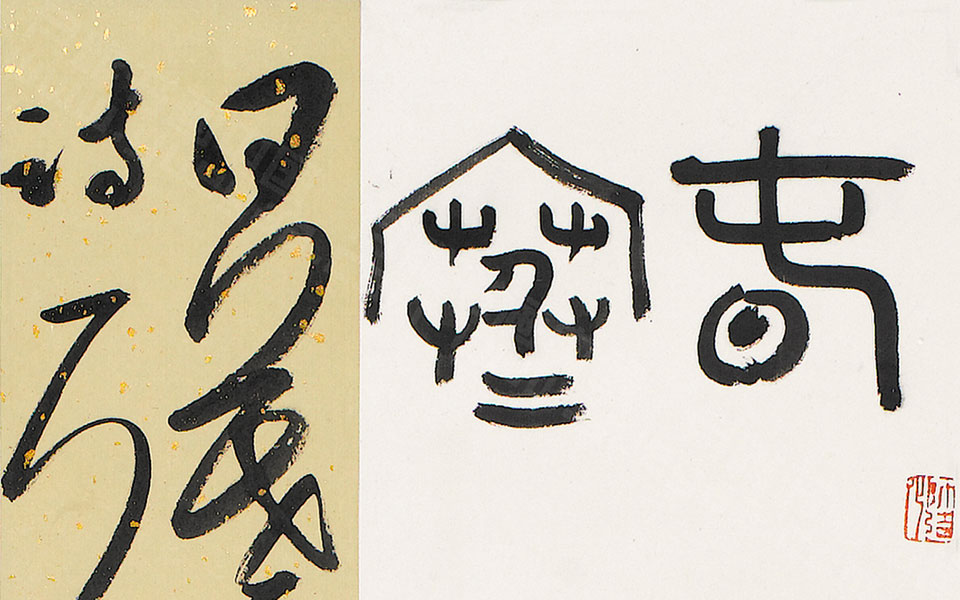 篆书条幅高清_篆书条幅王文英高清_王文英篆书条幅高清_王文英_当代