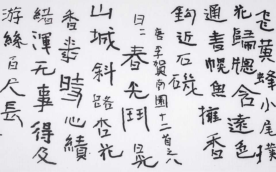书法作品高清_曾翔书法作品高清_书法作品曾翔高清_曾翔_当代