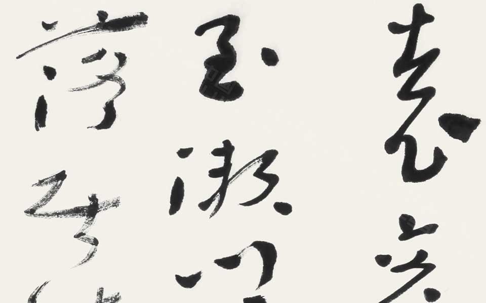 《世说新语》选句（其三） 四言联高清_《世说新语》选句（其三） 四言联杜萌若高清_杜萌若《世说新语》选句（其三） 四言联高清_杜萌若_当代