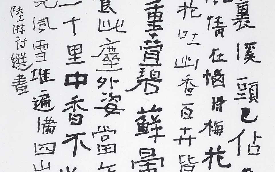 书法作品高清_曾翔书法作品高清_书法作品曾翔高清_曾翔_当代
