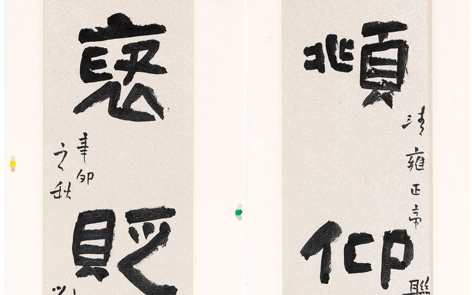 俯仰褒贬隶书联6尺高清_俯仰褒贬隶书联6尺刘成高清_刘成俯仰褒贬隶书联6尺高清_刘成_当代 