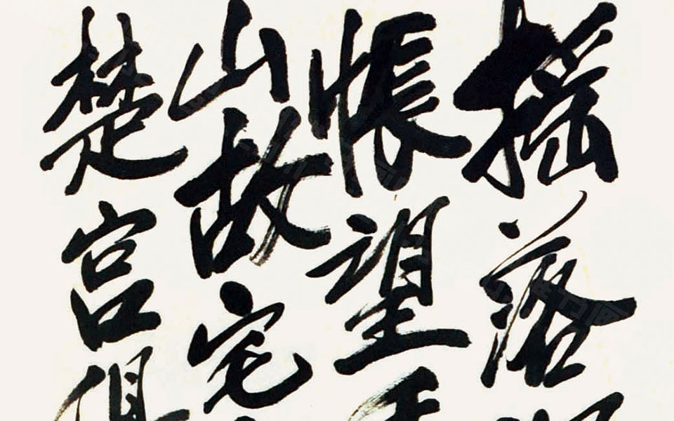 摇落深知宋玉悲高清_摇落深知宋玉悲汤立高清_汤立摇落深知宋玉悲高清_汤立_当代