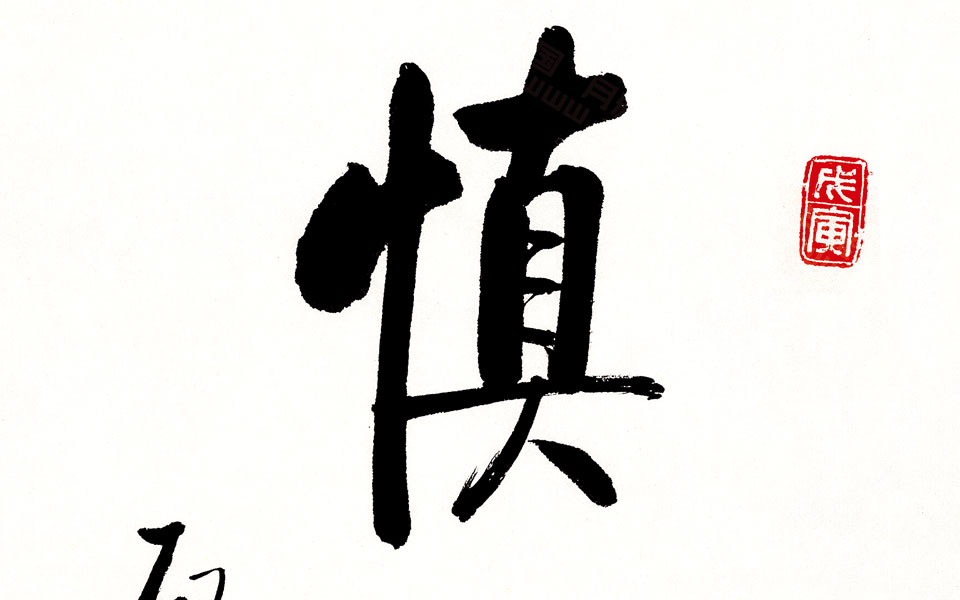 慎思高清_慎思启功高清_启功慎思高清