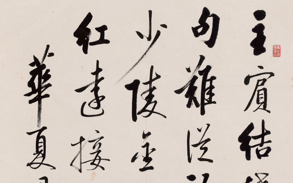书法作品17高清_书法作品17启功高清_启功书法作品17高清